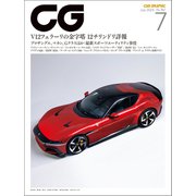 CG（CAR GRAPHIC）2024年7月号（カーグラフィック） [電子書籍]