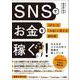 SNSでお金を稼ぐ 「好き」を「お金」に変える教科書（総合法令出版） [電子書籍]