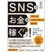 SNSでお金を稼ぐ 「好き」を「お金」に変える教科書（総合法令出版） [電子書籍]