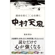 運命を拓く×心を磨く 中村天風（総合法令出版） [電子書籍]