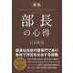 新版 部長の心得（総合法令出版） [電子書籍]