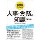 図解 でわかる 人事・労務の知識（第5版）（総合法令出版） [電子書籍]