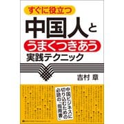 すぐに役立つ 中国人とうまくつきあう実践テクニック（総合法令出版） [電子書籍]