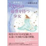 前世療法 137回の前世を持つ少女（総合法令出版） [電子書籍]