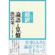 超訳 論語と算盤（総合法令出版） [電子書籍]