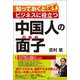 知っておくと必ずビジネスに役立つ 中国人の面子（総合法令出版） [電子書籍]