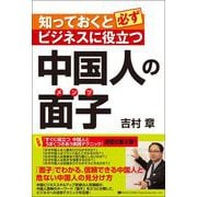 知っておくと必ずビジネスに役立つ 中国人の面子（総合法令出版） [電子書籍]