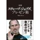 図解 スティーブ・ジョブズのプレゼン術（総合法令出版） [電子書籍]