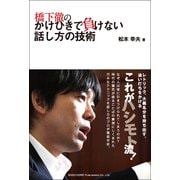 橋下徹のかけひきで負けない話し方の技術（総合法令出版） [電子書籍]