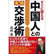 すぐに使える 中国人との実践交渉術（総合法令出版） [電子書籍]