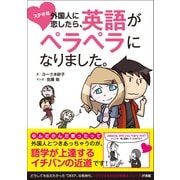 ステキな外国人に恋したら英語がペラペラになりました。（総合法令出版） [電子書籍]