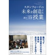 スタンフォードの未来を創造する授業（総合法令出版） [電子書籍]