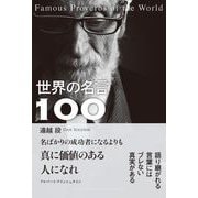 世界の名言100（総合法令出版） [電子書籍]