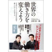 世界の働き方を変えよう クラウドソーシングが生み出す新しいワークスタイル（総合法令出版） [電子書籍]