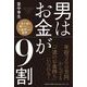 男はお金が9割（総合法令出版） [電子書籍]