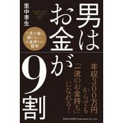 男はお金が9割（総合法令出版） [電子書籍]