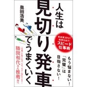 人生は見切り発車でうまくいく（総合法令出版） [電子書籍]