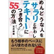 めんどうな人を サラリとかわし テキトーにつき合う 55の方法（総合法令出版） [電子書籍]