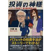 投資の神様 バフェット流投資で、勝ち組投資家になる（総合法令出版） [電子書籍]