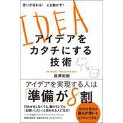 思いが伝わる！ 心を動かす！アイデアを「カタチ」にする技術（総合法令出版） [電子書籍]