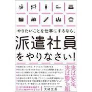 やりたいことを仕事にするなら、派遣社員をやりなさい！（総合法令出版） [電子書籍]