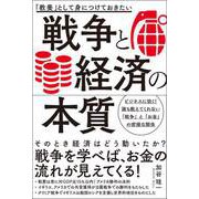 「教養」として身につけておきたい 戦争と経済の本質（総合法令出版） [電子書籍]
