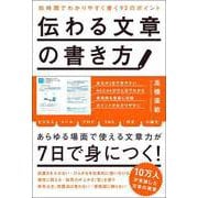 伝わる文章の書き方（総合法令出版） [電子書籍]
