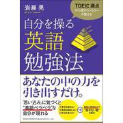 TOEIC満点の心理カウンセラーが教える 自分を操る英語勉強法（総合法令出版） [電子書籍]