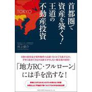 首都圏で資産を築く！王道の不動産投資（総合法令出版） [電子書籍]