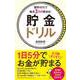 「節約ゼロ」で毎月3万円貯まる！ 貯金ドリル（総合法令出版） [電子書籍]