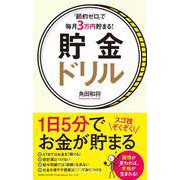 「節約ゼロ」で毎月3万円貯まる！ 貯金ドリル（総合法令出版） [電子書籍]