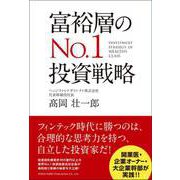 富裕層のNo.1投資戦略（総合法令出版） [電子書籍]