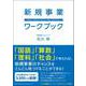 新規事業ワークブック（総合法令出版） [電子書籍]