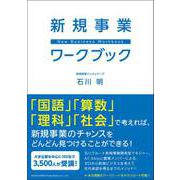 新規事業ワークブック（総合法令出版） [電子書籍]