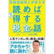 元国税局芸人が教える 読めば必ず得する税金の話（総合法令出版） [電子書籍]