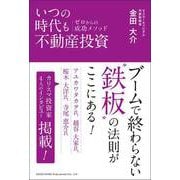 いつの時代も不動産投資 ゼロからの成功メソッド（総合法令出版） [電子書籍]