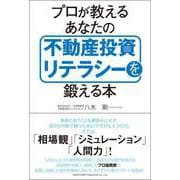プロが教えるあなたの不動産投資リテラシーを鍛える本（総合法令出版） [電子書籍]