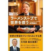 ラーメンスープで世界を救う（総合法令出版） [電子書籍]