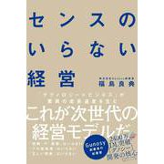 センスのいらない経営（総合法令出版） [電子書籍]