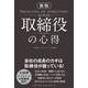 〔新版〕取締役の心得（総合法令出版） [電子書籍]