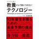 ビジネスに効く！ 教養として身につけたいテクノロジー（総合法令出版） [電子書籍]