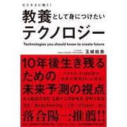 ビジネスに効く！ 教養として身につけたいテクノロジー（総合法令出版） [電子書籍]