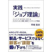 実践「ジョブ理論」 ハーバード・ビジネス・スクール クリステンセン教授 最新マーケティング理論（総合法令出版） [電子書籍]