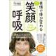 表情で体が変わる かんたん笑顔呼吸（総合法令出版） [電子書籍]