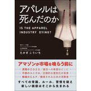アパレルは死んだのか（総合法令出版） [電子書籍]