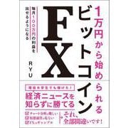 1万円から始められる ビットコインFX（総合法令出版） [電子書籍]