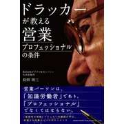 ドラッカーが教える営業プロフェッショナルの条件（総合法令出版） [電子書籍]