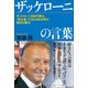 ザッケローニの言葉 ザッケローニ日本代表は、「武士道」で2014年W杯の頂点を獲る！（総合法令出版） [電子書籍]