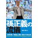 孫正義の流儀（総合法令出版） [電子書籍]
