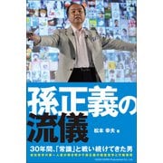 孫正義の流儀（総合法令出版） [電子書籍]